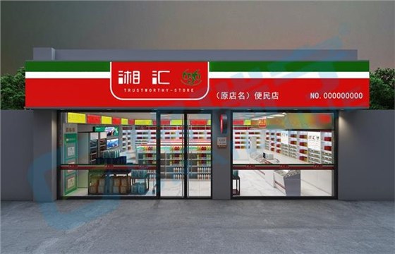 智慧门店64001